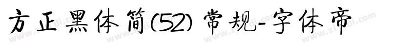 方正黑体简(52) 常规字体转换